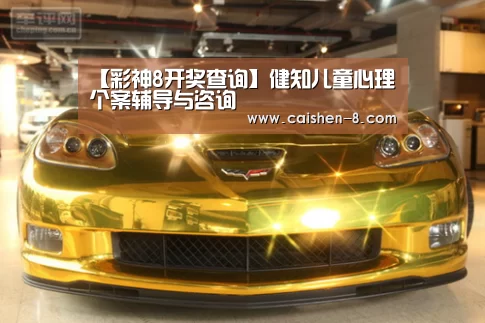 【彩神8开奖查询】健知儿童心理个案辅导与咨询(图4) 彩神8官网
