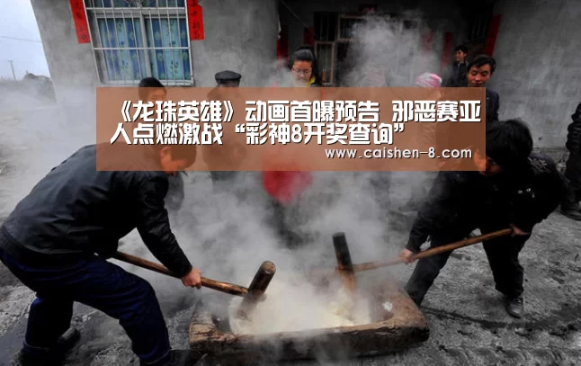 《龙珠英雄》动画首曝预告 邪恶赛亚人点燃激战“彩神8开奖查询”(图1) 彩神8走势分析