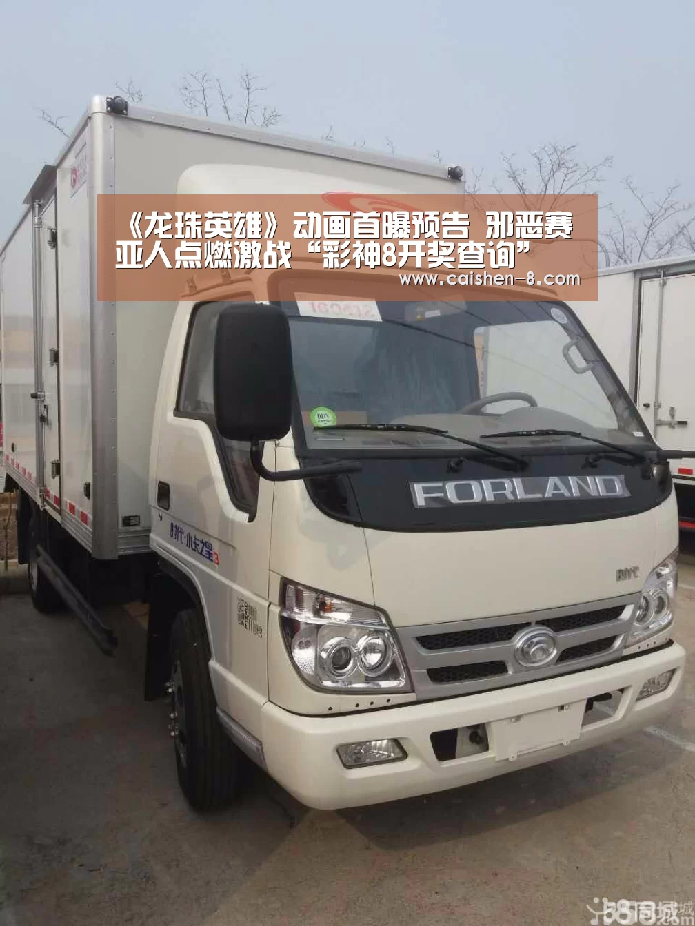 《龙珠英雄》动画首曝预告 邪恶赛亚人点燃激战“彩神8开奖查询”(图2) 彩神8