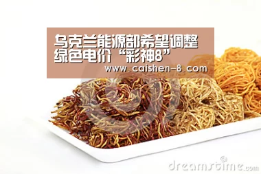 乌克兰能源部希望调整绿色电价“彩神8”(图1) 彩神8开奖查询