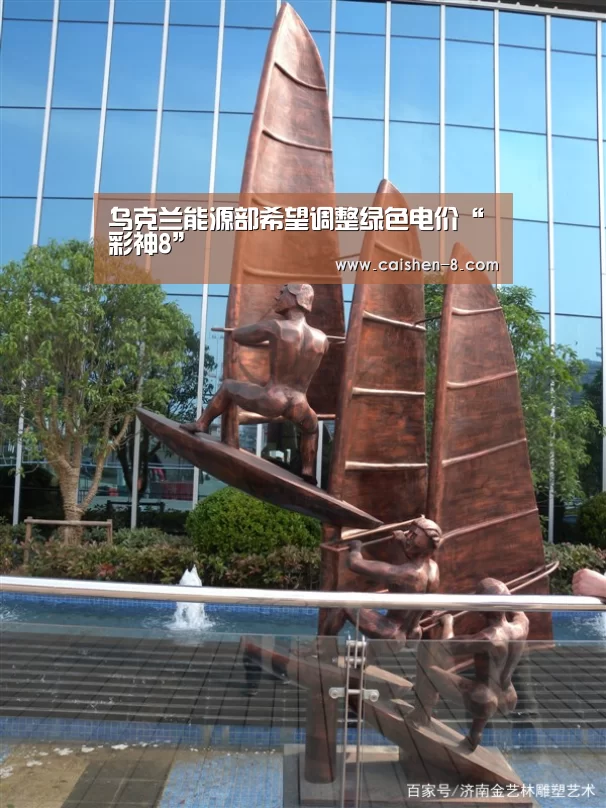 乌克兰能源部希望调整绿色电价“彩神8”(图3) 彩神8