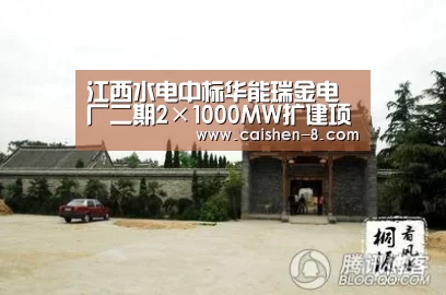 江西水电中标华能瑞金电厂二期2×1000MW扩建项目主厂房建筑工程【彩神8】(图2) 彩神8开奖查询