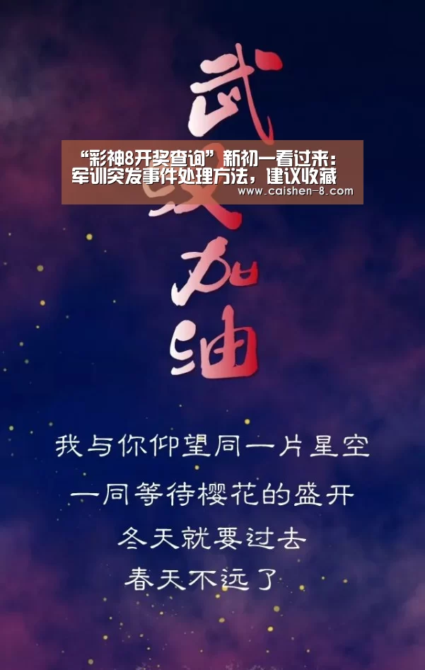 “彩神8开奖查询”新初一看过来:军训突发事件处理方法,建议收藏(图4) 彩神8走势分析