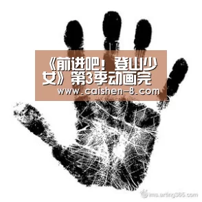 彩神8走势分析