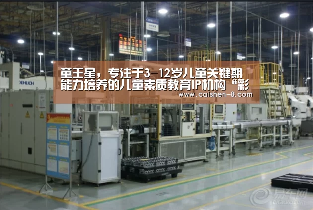 童王星,专注于3-12岁儿童关键期能力培养的儿童素质教育IP机构“彩神8官网”(图2) 彩神8官网