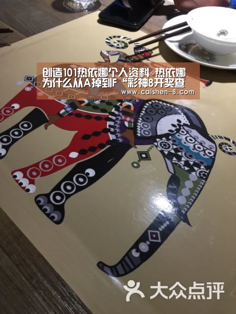 创造101热依娜个人资料 热依娜为什么从A掉到F“彩神8开奖查询”(图1) 彩神8走势分析