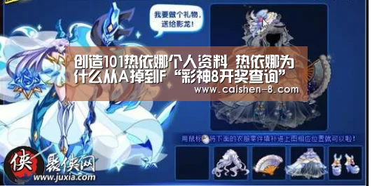 创造101热依娜个人资料 热依娜为什么从A掉到F“彩神8开奖查询”(图3) 彩神8开奖查询