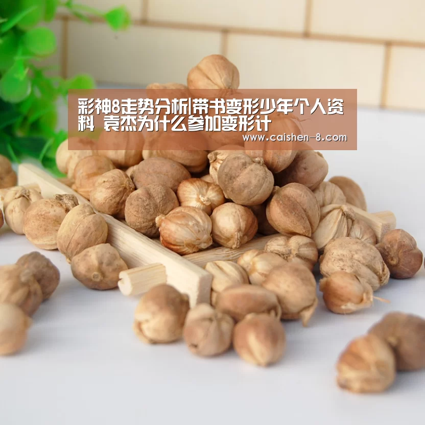彩神8走势分析|带书变形少年个人资料 袁杰为什么参加变形计(图3) 彩神8官网