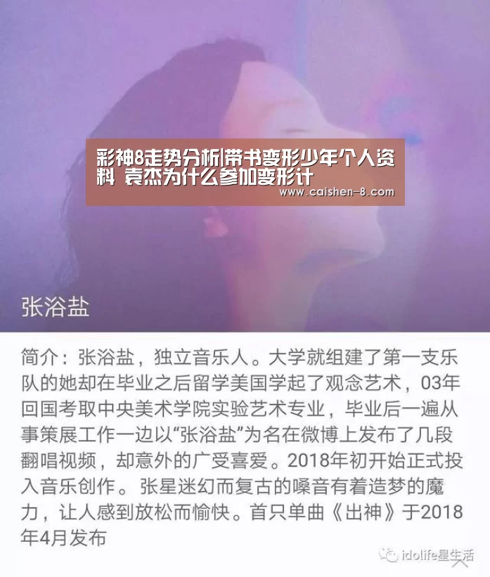 彩神8走势分析|带书变形少年个人资料 袁杰为什么参加变形计(图2) 彩神8