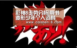 彩神8走势分析|带书变形少年个人资料 袁杰为什么参加变形计(图4) 彩神8官网