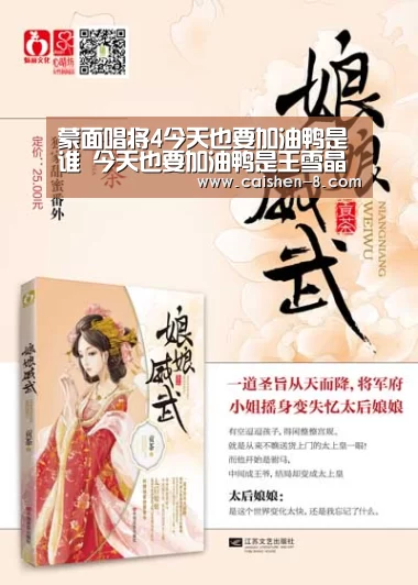 蒙面唱将4今天也要加油鸭是谁 今天也要加油鸭是王雪晶吗|彩神8开奖查询(图2) 彩神8官网