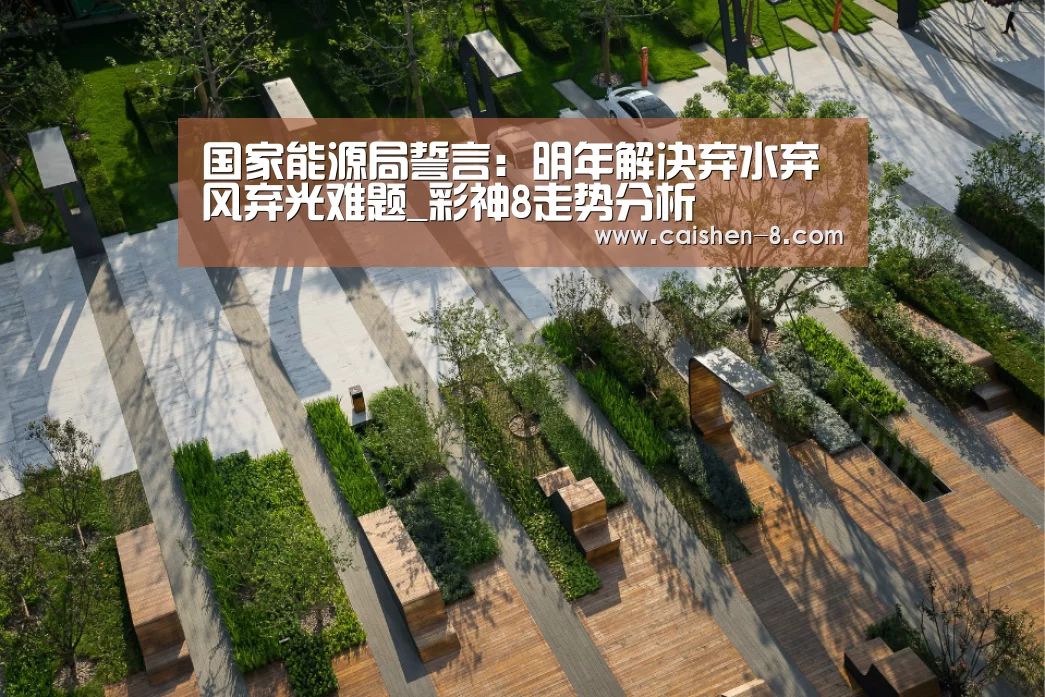 国家能源局誓言:明年解决弃水弃风弃光难题_彩神8走势分析(图2) 彩神8开奖查询