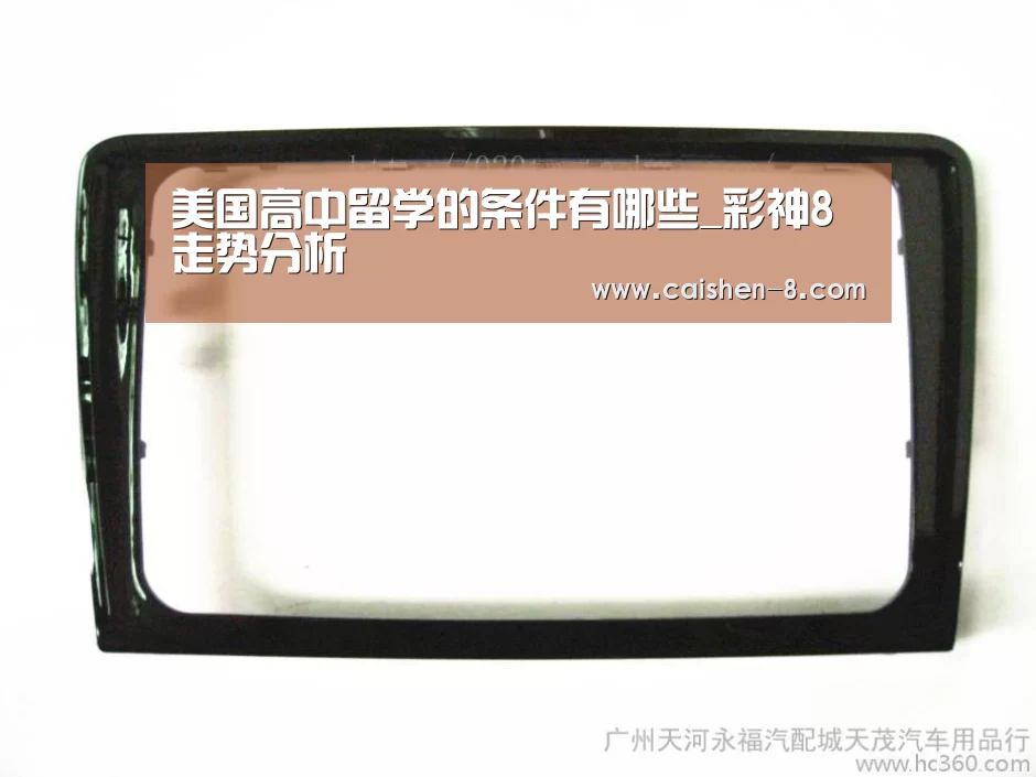 美国高中留学的条件有哪些_彩神8走势分析(图1) 彩神8开奖查询