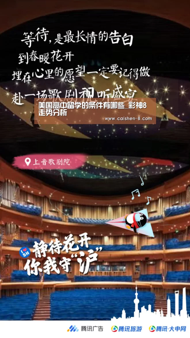 美国高中留学的条件有哪些_彩神8走势分析(图3) 彩神8开奖查询