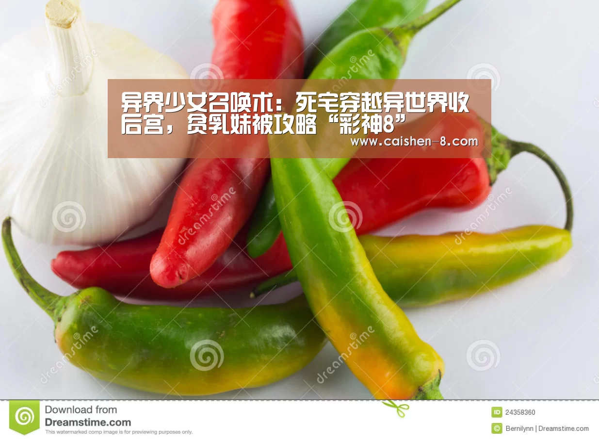 异界少女召唤术:死宅穿越异世界收后宫,贫乳妹被攻略“彩神8”(图2) 彩神8