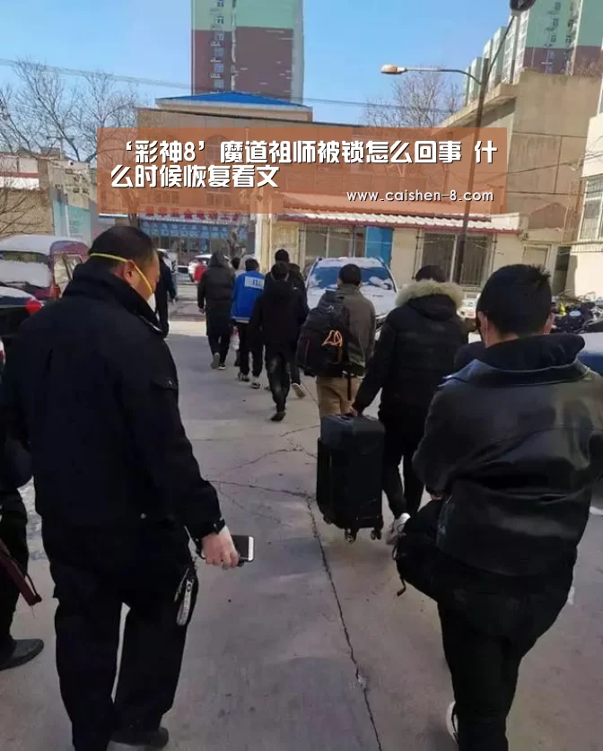 ‘彩神8’魔道祖师被锁怎么回事 什么时候恢复看文(图1) 彩神8官网