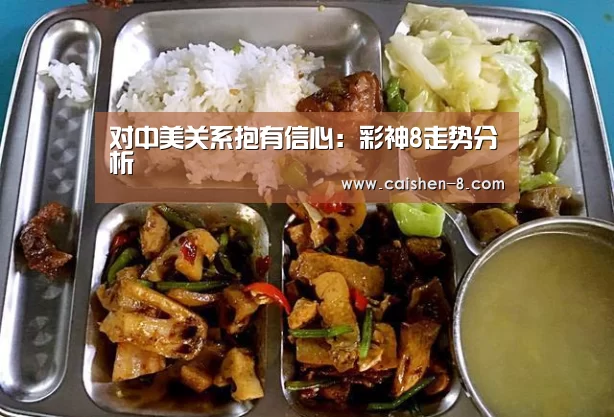 对中美关系抱有信心:彩神8走势分析(图2) 彩神8开奖查询