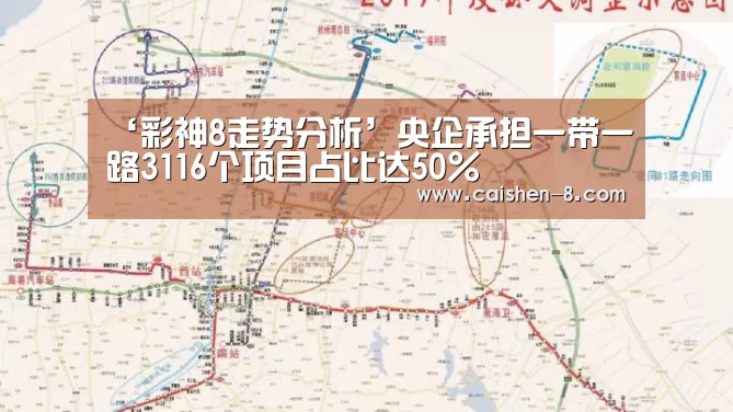 ‘彩神8走势分析’央企承担一带一路3116个项目占比达50%(图2) 彩神8开奖查询