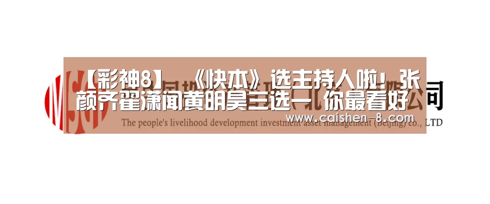 【彩神8】
《快本》选主持人啦!张颜齐翟潇闻黄明昊三选一 你最看好谁?(图1) 彩神8走势分析
