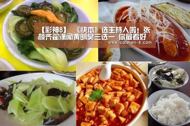【彩神8】
《快本》选主持人啦!张颜齐翟潇闻黄明昊三选一 你最看好谁?(图4) 彩神8
