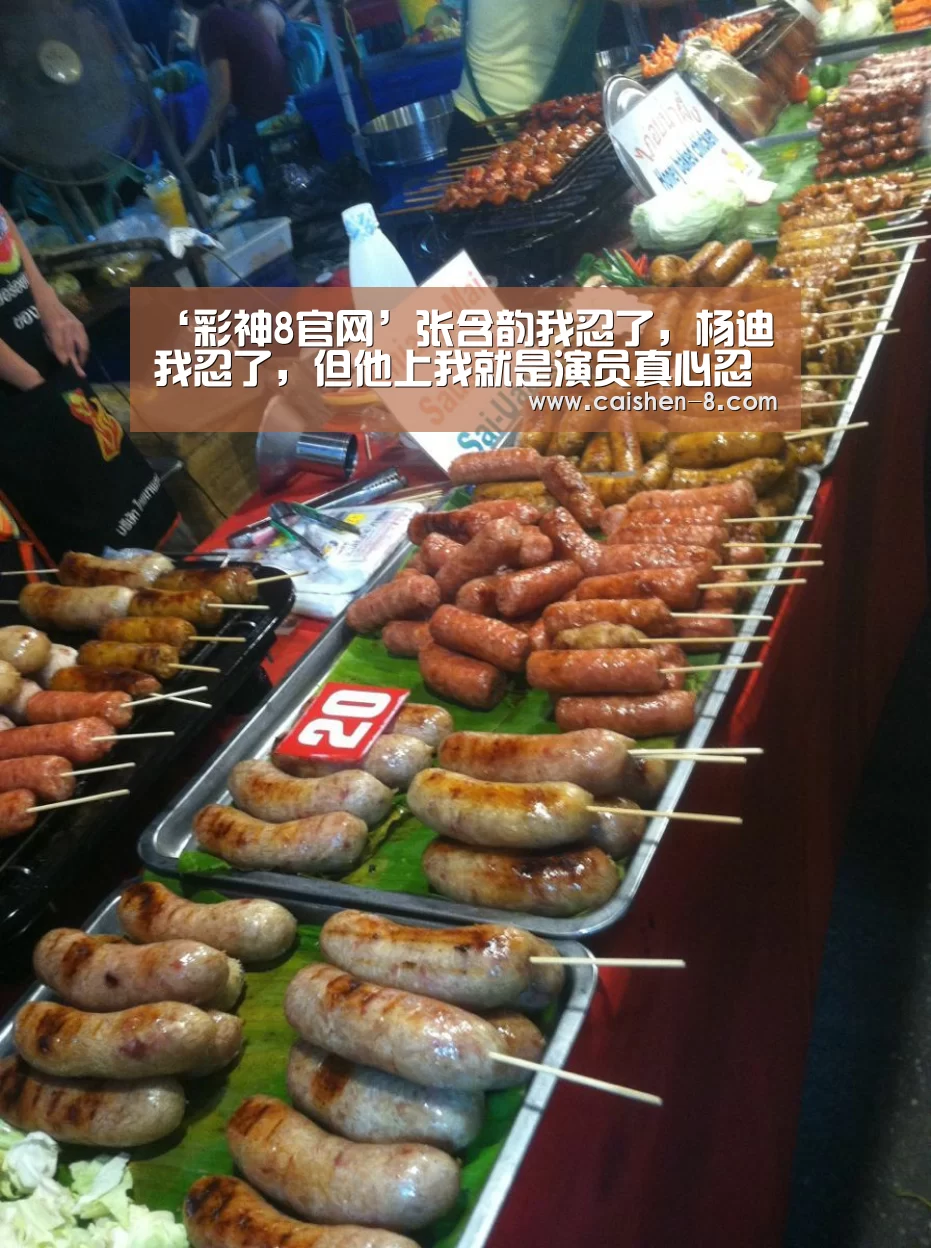 ‘彩神8官网’张含韵我忍了,杨迪我忍了,但他上我就是演员真心忍不了(图3) 彩神8官网