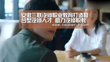 安徽三联汽修职业教育打造复合型汽修人才 助力汽修职教升级“彩神8走势分析”(图2) 彩神8走势分析
