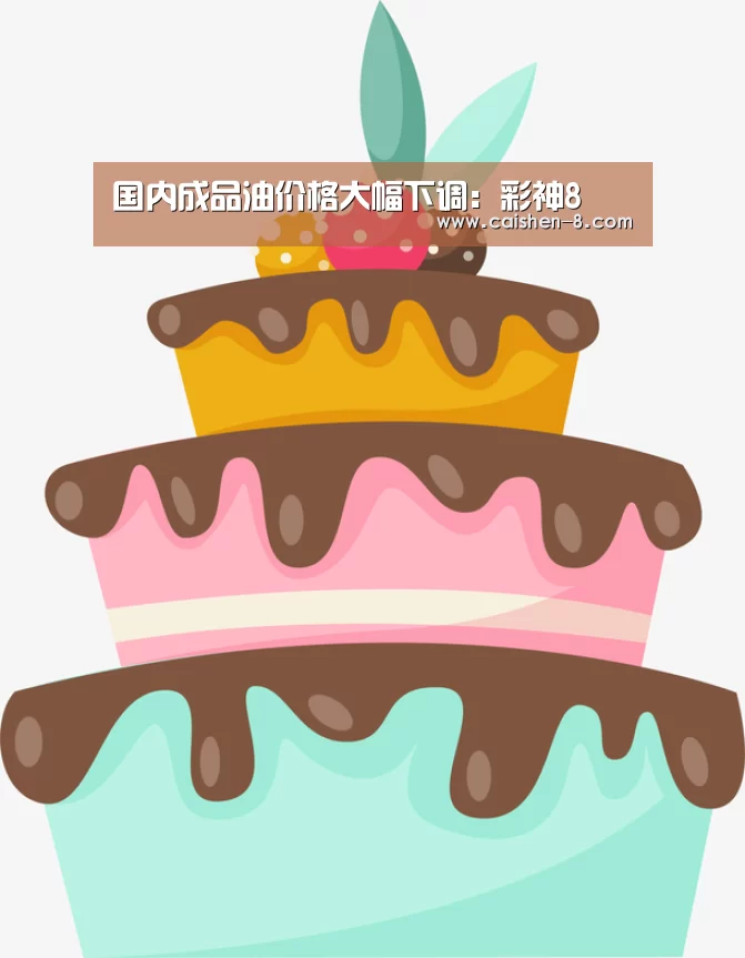 国内成品油价格大幅下调:彩神8(图3) 彩神8官网