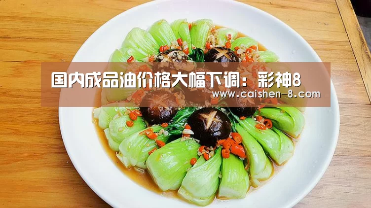 国内成品油价格大幅下调:彩神8(图1) 彩神8走势分析