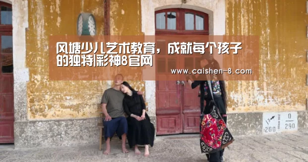风塘少儿艺术教育,成就每个孩子的独特|彩神8官网(图1) 彩神8官网