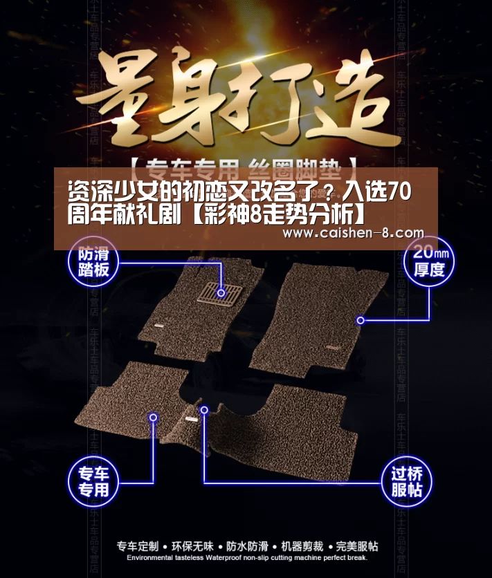 资深少女的初恋又改名了?入选70周年献礼剧【彩神8走势分析】(图4) 彩神8
