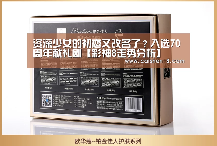 资深少女的初恋又改名了?入选70周年献礼剧【彩神8走势分析】(图2) 彩神8