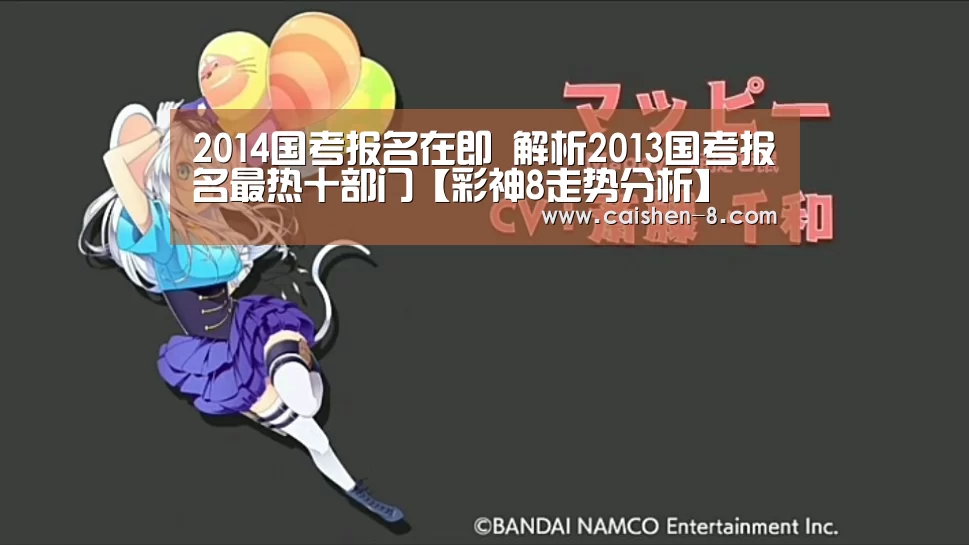 2014国考报名在即 解析2013国考报名最热十部门【彩神8走势分析】(图3) 彩神8走势分析