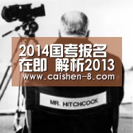 2014国考报名在即 解析2013国考报名最热十部门【彩神8走势分析】(图2) 彩神8开奖查询