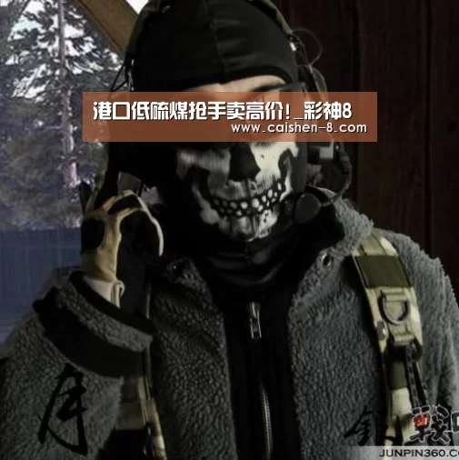 港口低硫煤抢手卖高价!_彩神8(图2) 彩神8走势分析