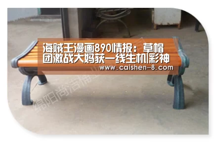海贼王漫画890情报:草帽团激战大妈获一线生机|彩神8开奖查询(图1) 彩神8官网