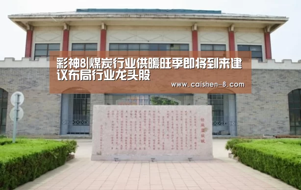 彩神8|煤炭行业供暖旺季即将到来建议布局行业龙头股(图1) 彩神8官网
