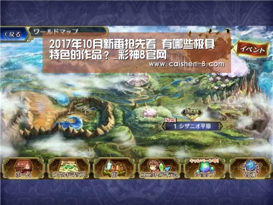 2017年10月新番抢先看 有哪些极具特色的作品?_彩神8官网(图2) 彩神8走势分析