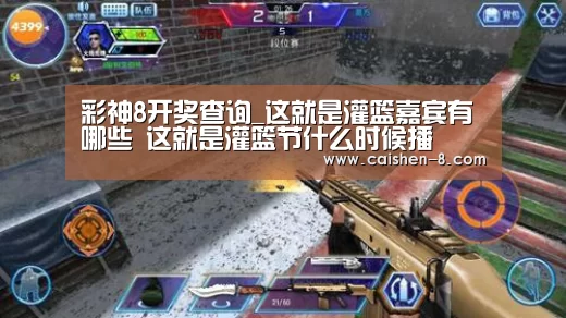 彩神8开奖查询_这就是灌篮嘉宾有哪些 这就是灌篮节什么时候播(图1) 彩神8官网
